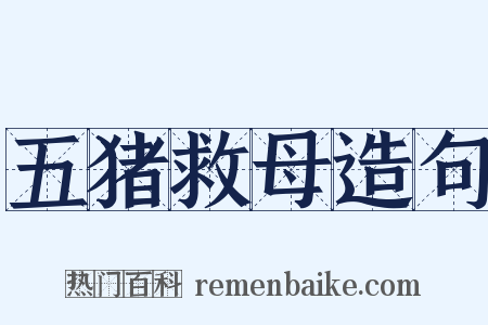 五猪救母造句是什么意思的图片